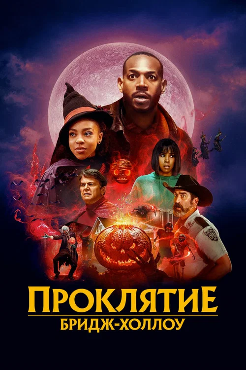 Проклятие Бридж-Холлоу постер
