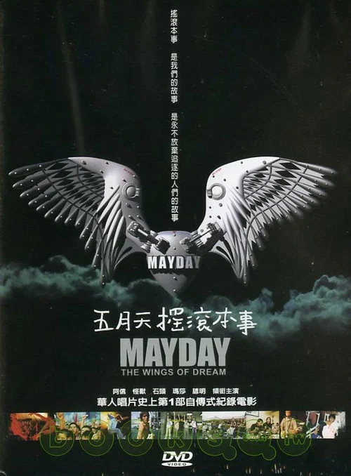 五月天搖滾本事 постер