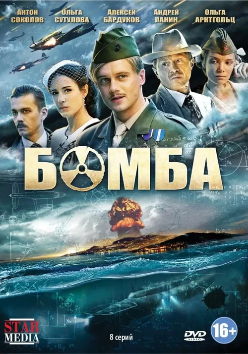 Бомба постер
