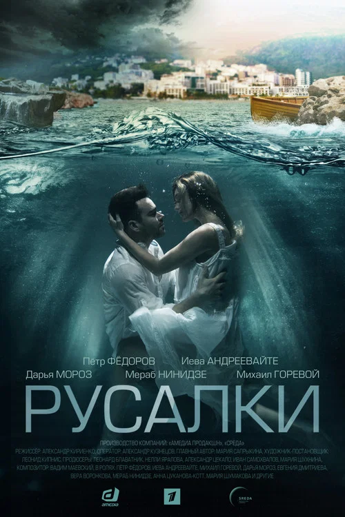 Русалки постер