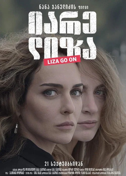 იარე ლიზა постер