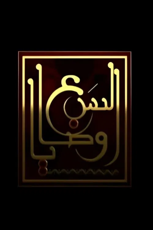 السبع وصايا постер