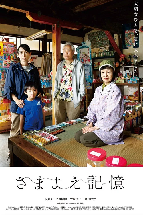 さまよえ記憶 постер