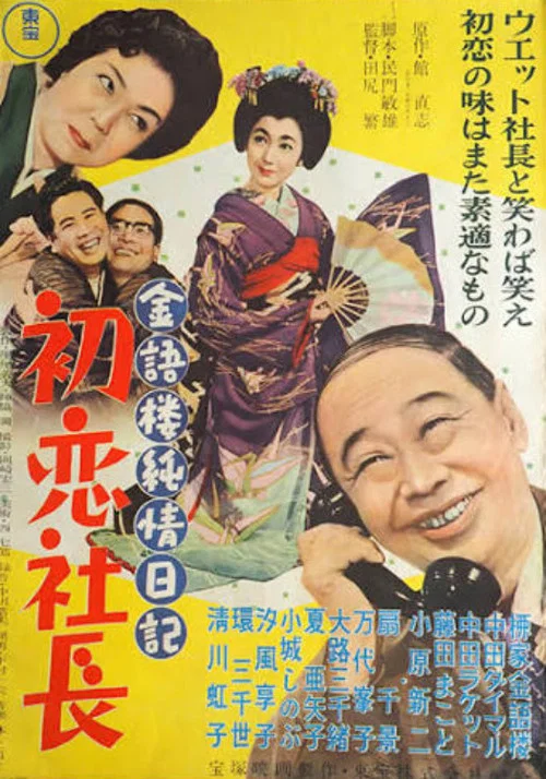 金語楼純情日記 初恋社長 постер