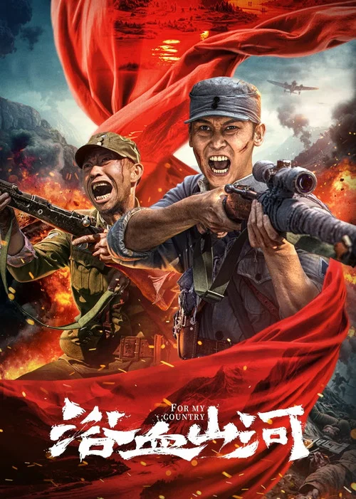 浴血山河 постер