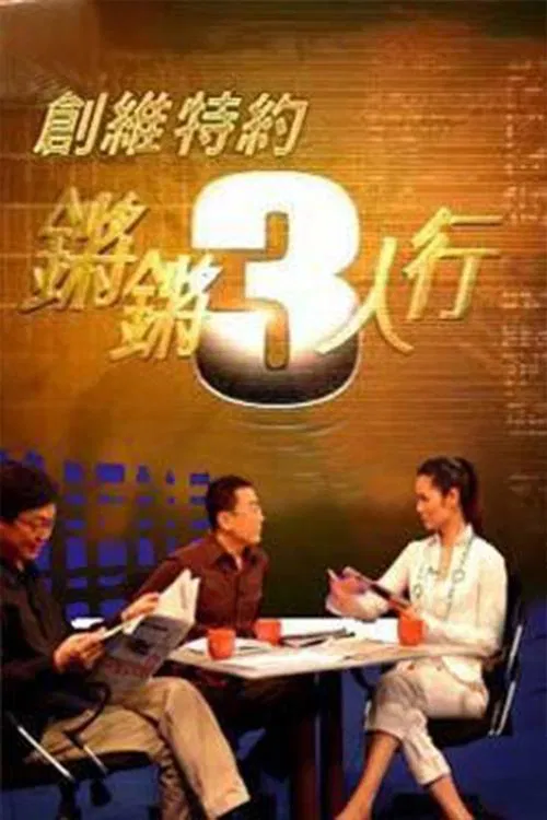 锵锵三人行 постер