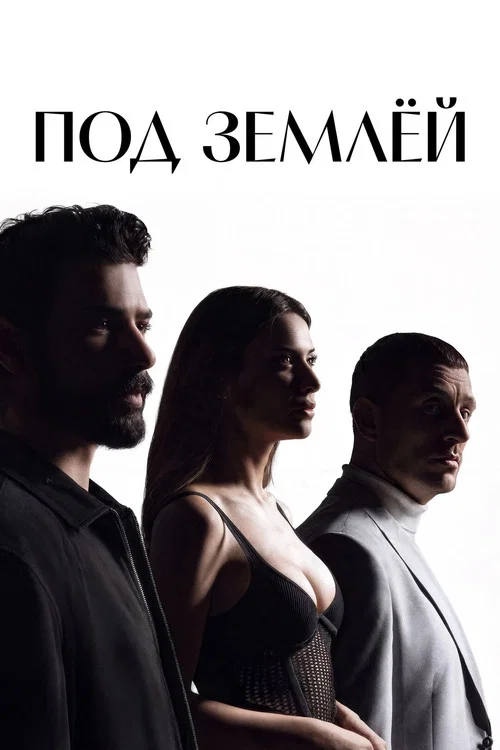 Под землёй постер