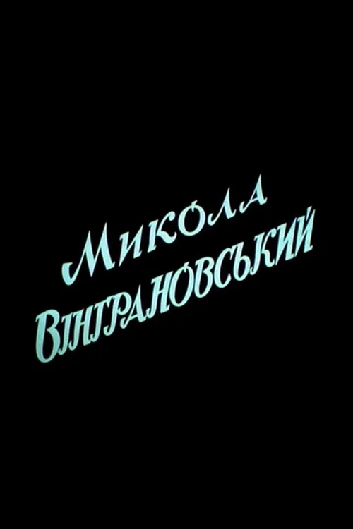 Микола Вінграновський постер