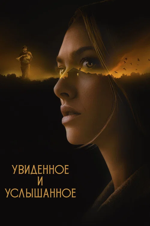 Увиденное и услышанное постер