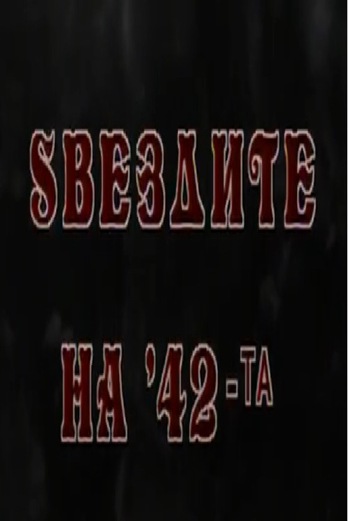 Ѕвездите на '42-та постер
