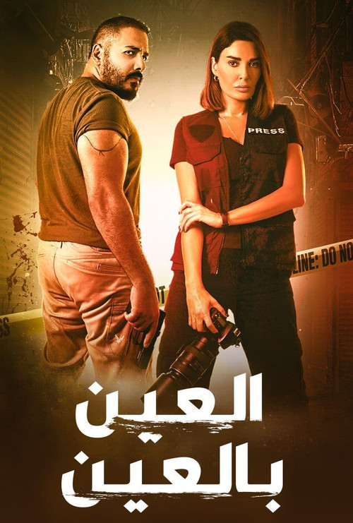 العين بالعين постер