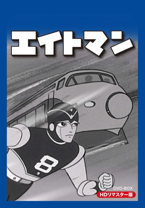エイトマン постер