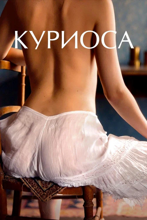 Куриоса постер