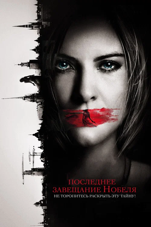 Последнее завещание Нобеля постер