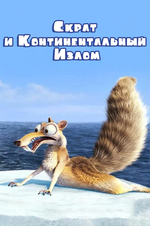 Скрат и Континентальный Излом постер