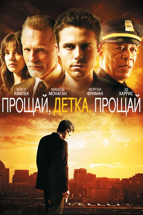 Прощай, детка, прощай постер