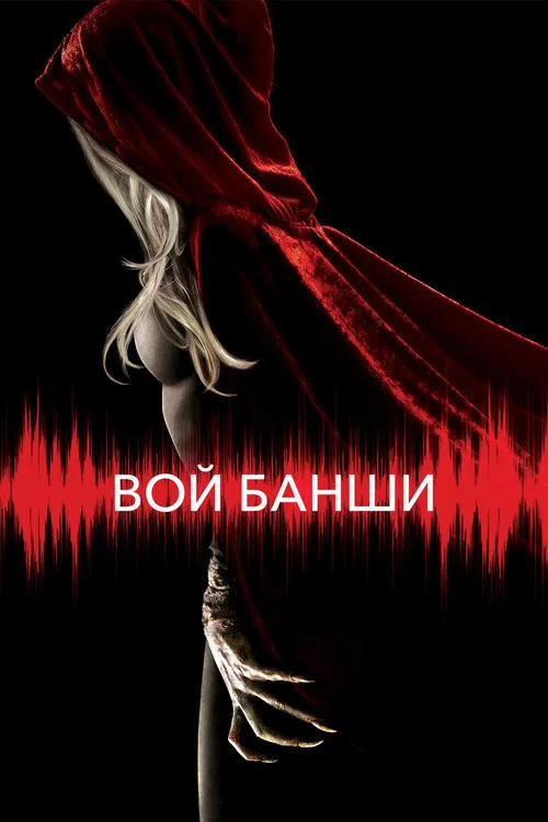Вой Банши постер