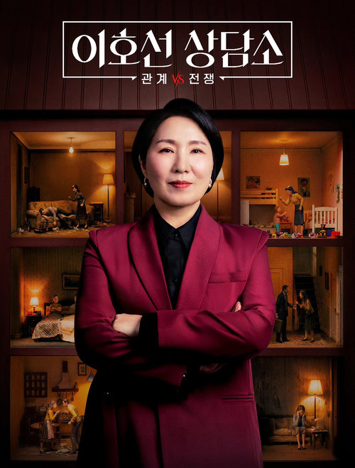 이호선 상담소 постер