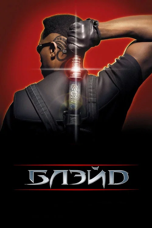 Блэйд постер