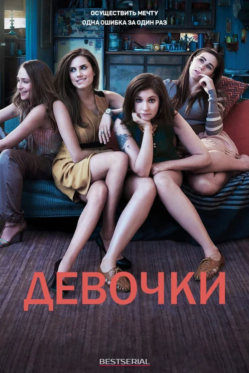 Девочки  постер