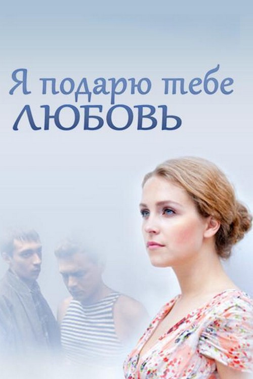 Я подарю тебе любовь постер