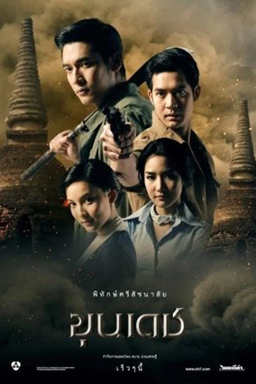 ขุนเดช постер