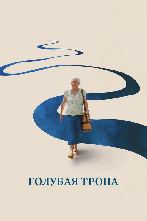 Голубая тропа постер