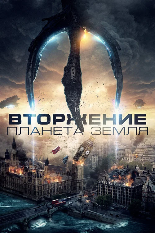 Вторжение: Планета Земля постер
