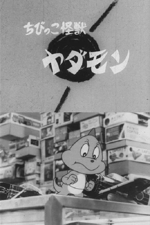 ちびっこ怪獣ヤダモン постер