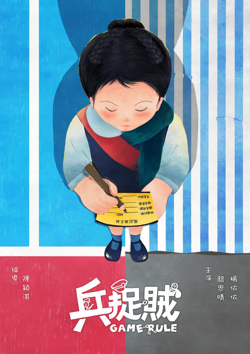 兵捉賊 постер