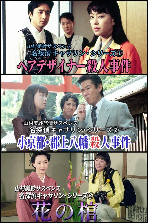 名探偵キャサリン постер