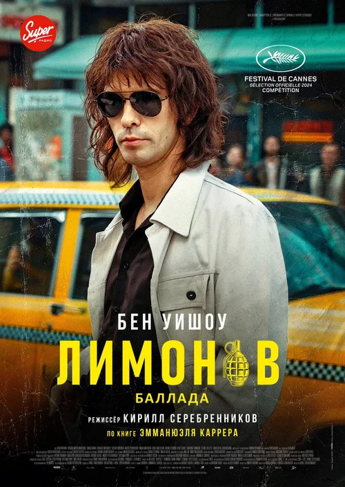 Лимонов. Баллада постер