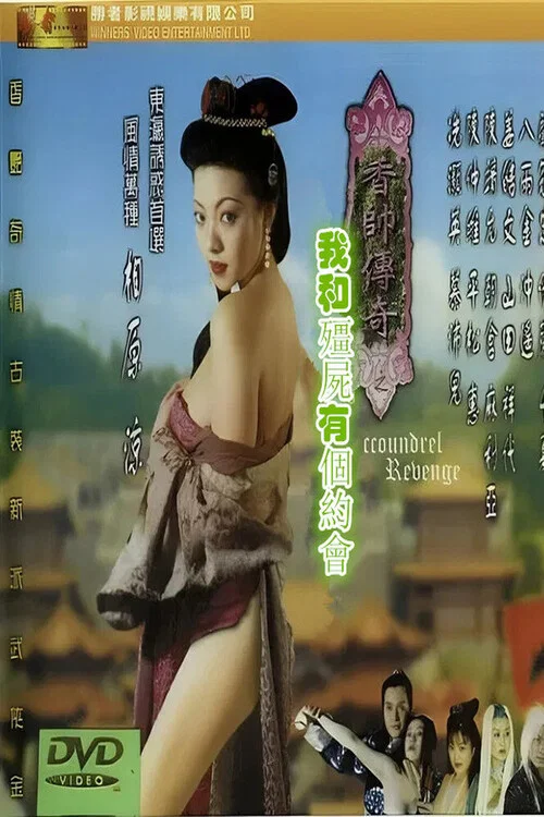 香帅传奇之我和僵尸有个约会 постер
