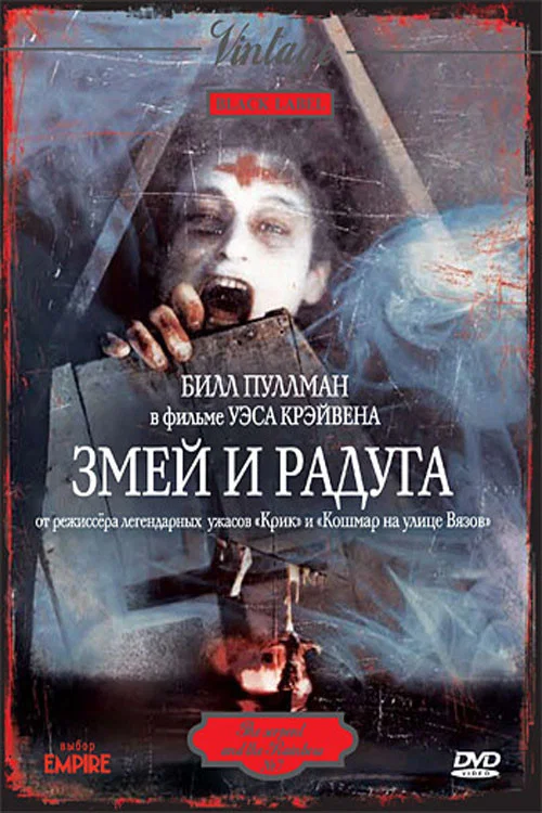 Змей и радуга постер