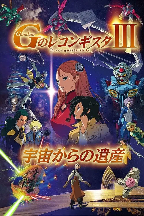 劇場版 ガンダム Ｇのレコンギスタ Ⅲ 宇宙からの遺産 постер