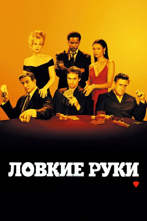 Ловкие руки постер