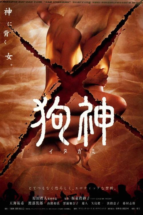 狗神 постер