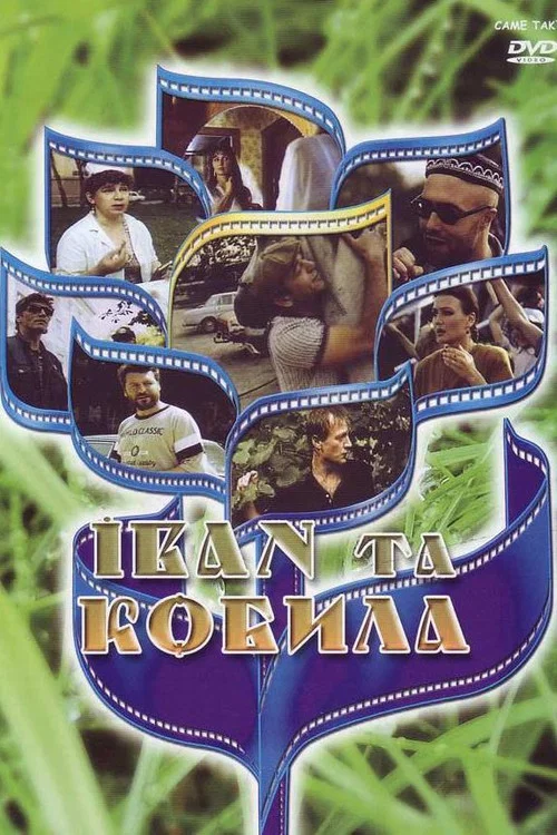 Иван и кобыла постер
