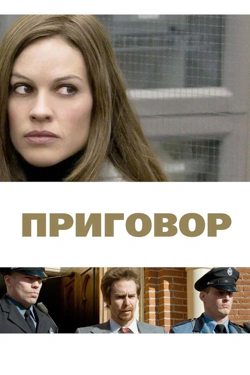 Приговор постер