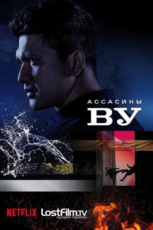 Ассасины Ву постер