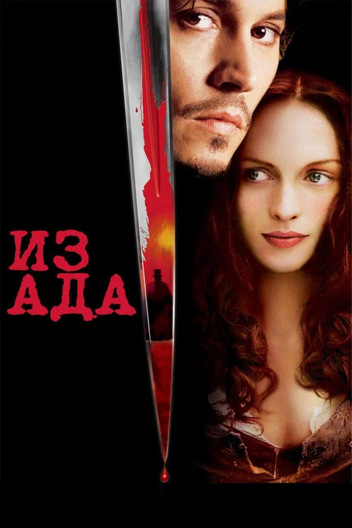 Из Ада постер