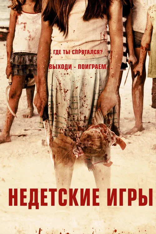Недетские игры постер