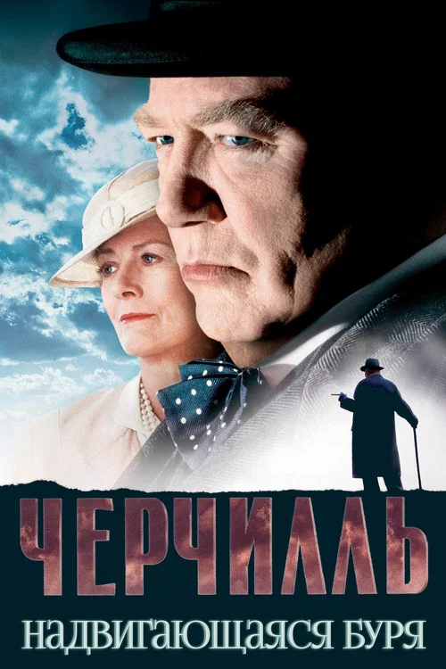 Черчилль постер