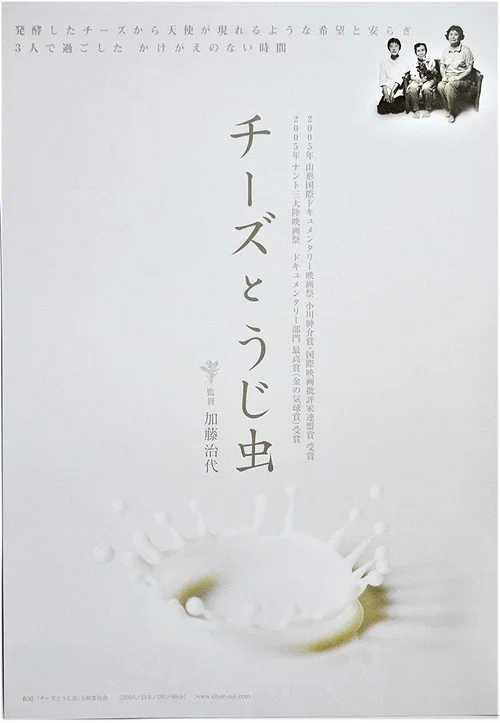 チーズとうじ虫 постер