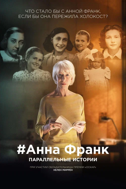 Анна Франк. Параллельные истории постер