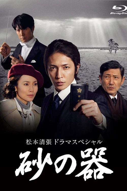 松本清張ドラマスペシャル 砂の器 постер