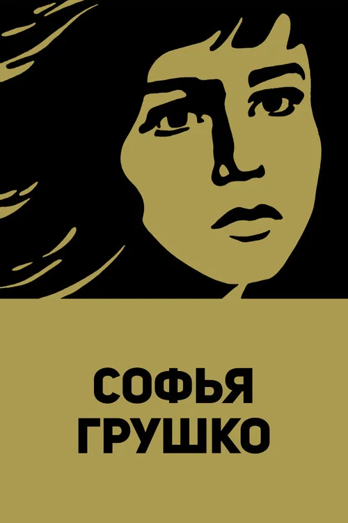 Софья Грушко постер