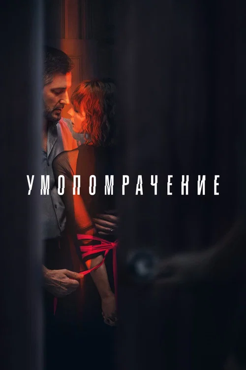 Умопомрачение постер