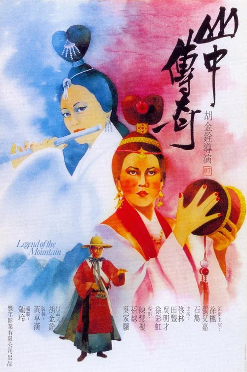 山中傳奇 постер