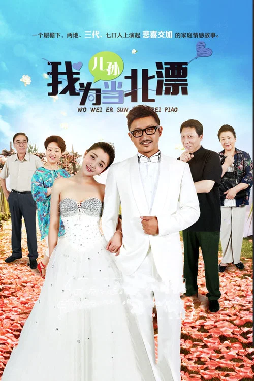 我为儿孙当北漂 постер